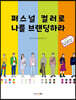 퍼스널 컬러로 나를 브랜딩하라