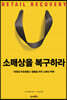 소매상을 복구하라