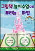 그림책 놀이수업으로 부리는 마법