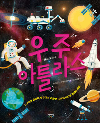 우주 아틀라스 Space Atlas