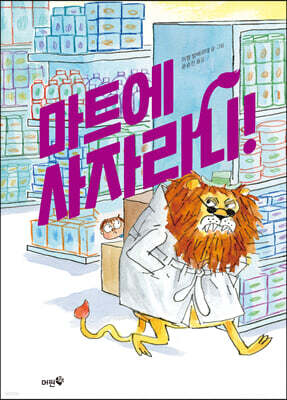 마트에 사자라니!