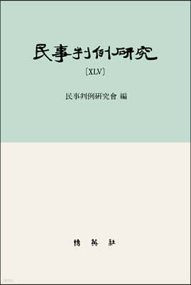 민사판례연구 45