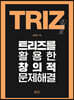 트리즈를 활용한 창의적 문제해결