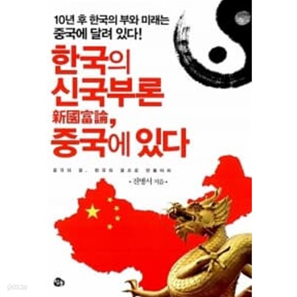 한국의 신국부론, 중국에 있다
