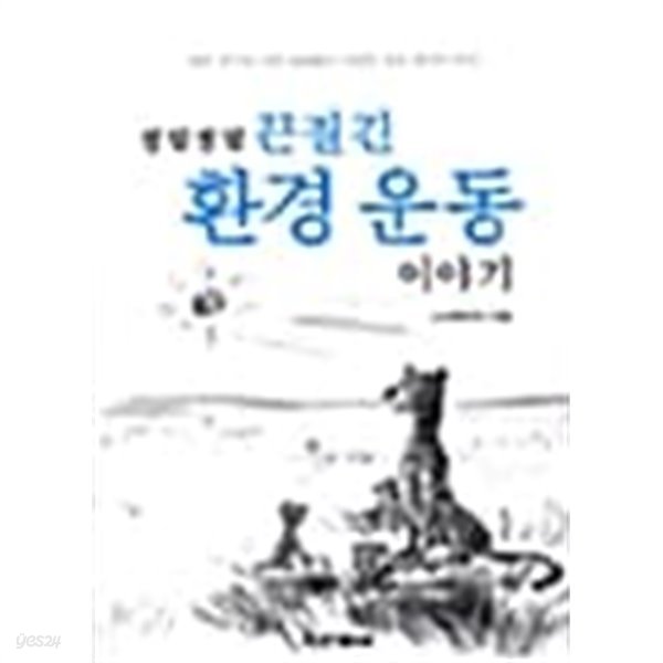 정말정말 끈질긴 환경운동 이야기★