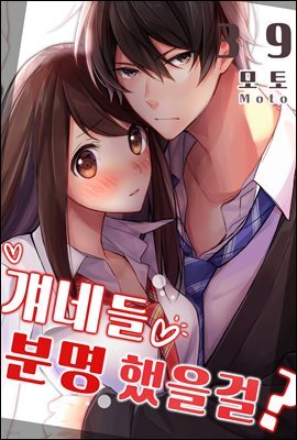 [미즈] 걔네들 분명 했을걸? 39화
