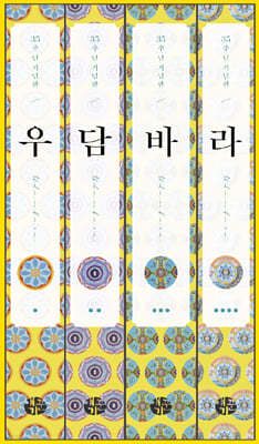 우담바라 세트