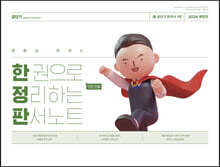 2024 문동균 한국사 한 권으로 모든 것을 정리하는 판서노트