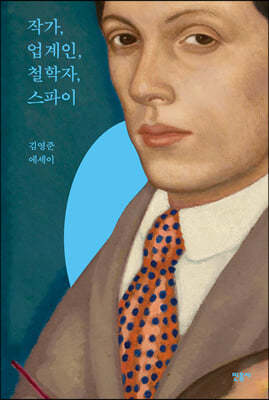 작가, 업계인, 철학자, 스파이