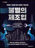 MK에디션 불멸의 제조업