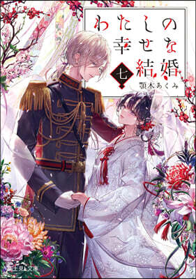 わたしの幸せな結婚(7)