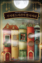 무지개 도서관의 뱀 아저씨