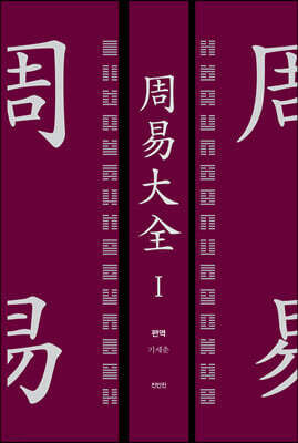 주역대전 1