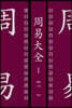 주역대전 1