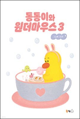 동동이와 원더마우스 3