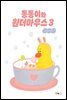 동동이와 원더마우스 3