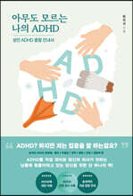 아무도 모르는 나의 ADHD