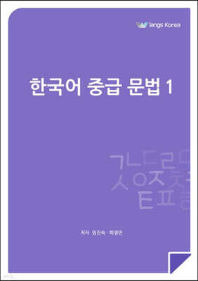 한국어 중급 문법 1