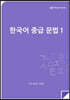 한국어 중급 문법 1