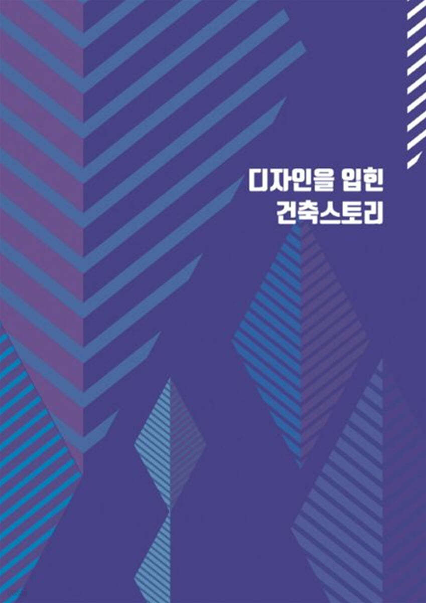 디자인을 입힌 건축스토리 4