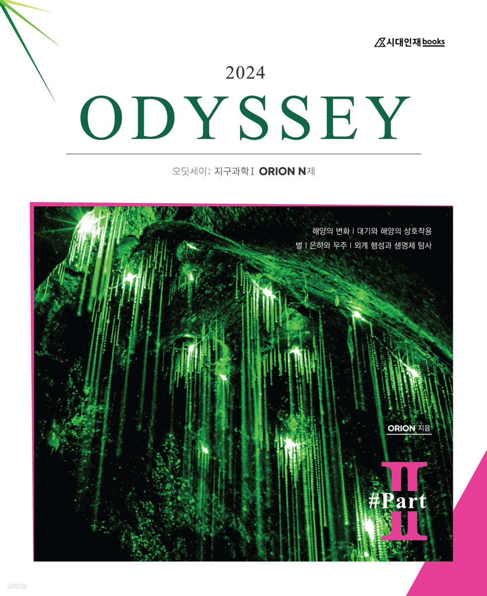 2024 ODYSSEY 오딧세이 지구과학1 Part 2 (2023년)