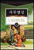 김기곤 목사와 함께 떠나는 성경 66권 말씀 여행(소그룹 교재) - 사무엘상