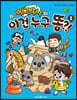 에그박사의 이건 누구 똥?! 2