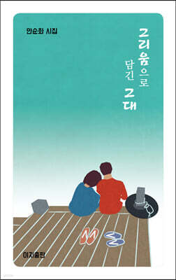 그리움으로 담긴 그대