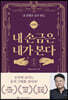 내 손금은 내가 본다