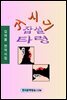 거시기 잡설타령