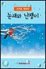 눈새와 난쟁이