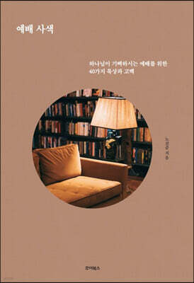 예배 사색