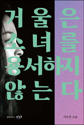 거울은 소녀를 용서하지 않는다