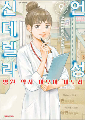 언성 신데렐라 병원 약사 아오이 미도리 9