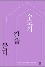 수도회, 길을 묻다