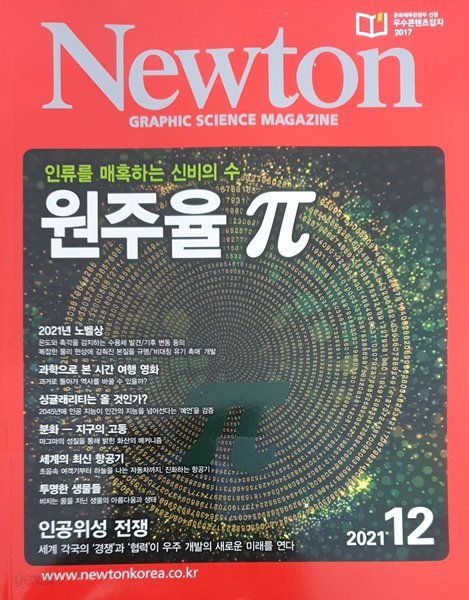 Newton 인류를 매혹하는 신비의 수 원주율 π (2021년 12월호)