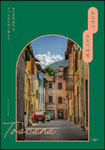 토스카나 소도시 여행