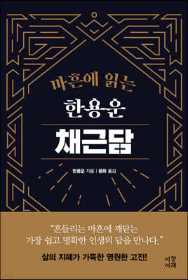 마흔에 읽는 한용운 채근담