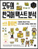 모두의 한국어 텍스트 분석 with 파이썬