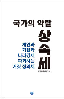 국가의 약탈, 상속세