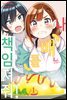 [세트] [GL] 내 배를 책임져줘! (총2권/완결)