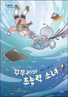 꾸무리와 초능력 소녀