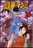 鐵拳チンミLegends  16