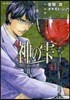 神のしずく 41