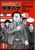めしばな刑事 タチバナ  12