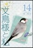 文鳥樣と私  14