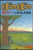 ぼのぼの  38
