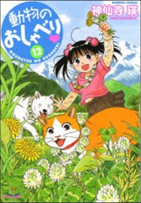 動物のおしゃべり  12