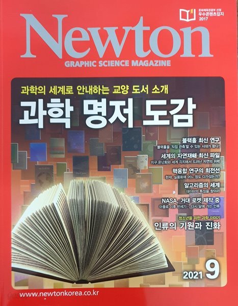 Newton 과학 명저 도감  2021년 9월