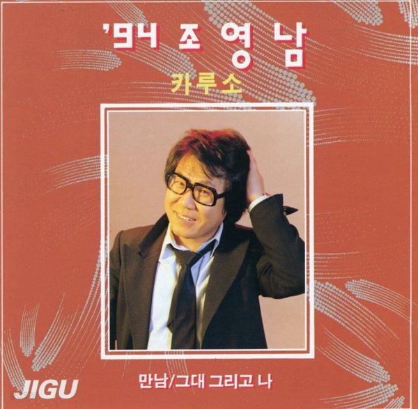 조영남 -‘94 조영남